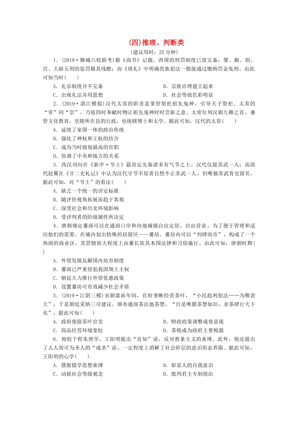 （江苏专用）高考历史三轮复习 选择题题型专练4（四）推理、判断类（含解析）-人教版高三全册历史试题_第1页