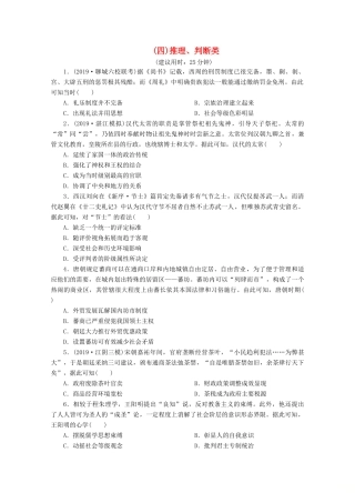 （江苏专用）高考历史三轮复习 选择题题型专练4（四）推理、判断类（含解析）-人教版高三全册历史试题