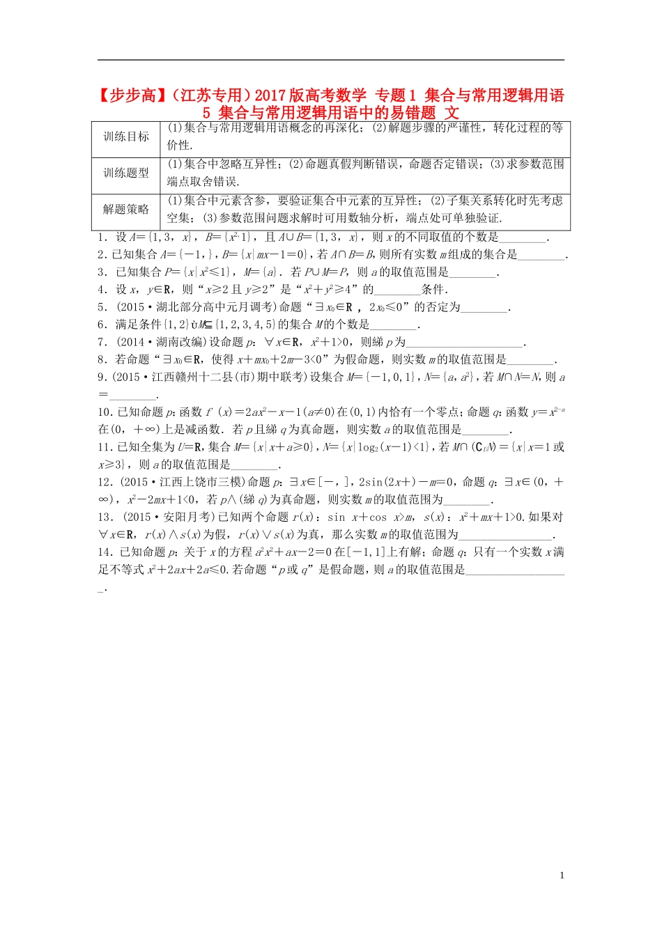 （江苏专用）高考数学 专题1 集合与常用逻辑用语 5 集合与常用逻辑用语中的易错题 文-人教版高三全册数学试题_第1页