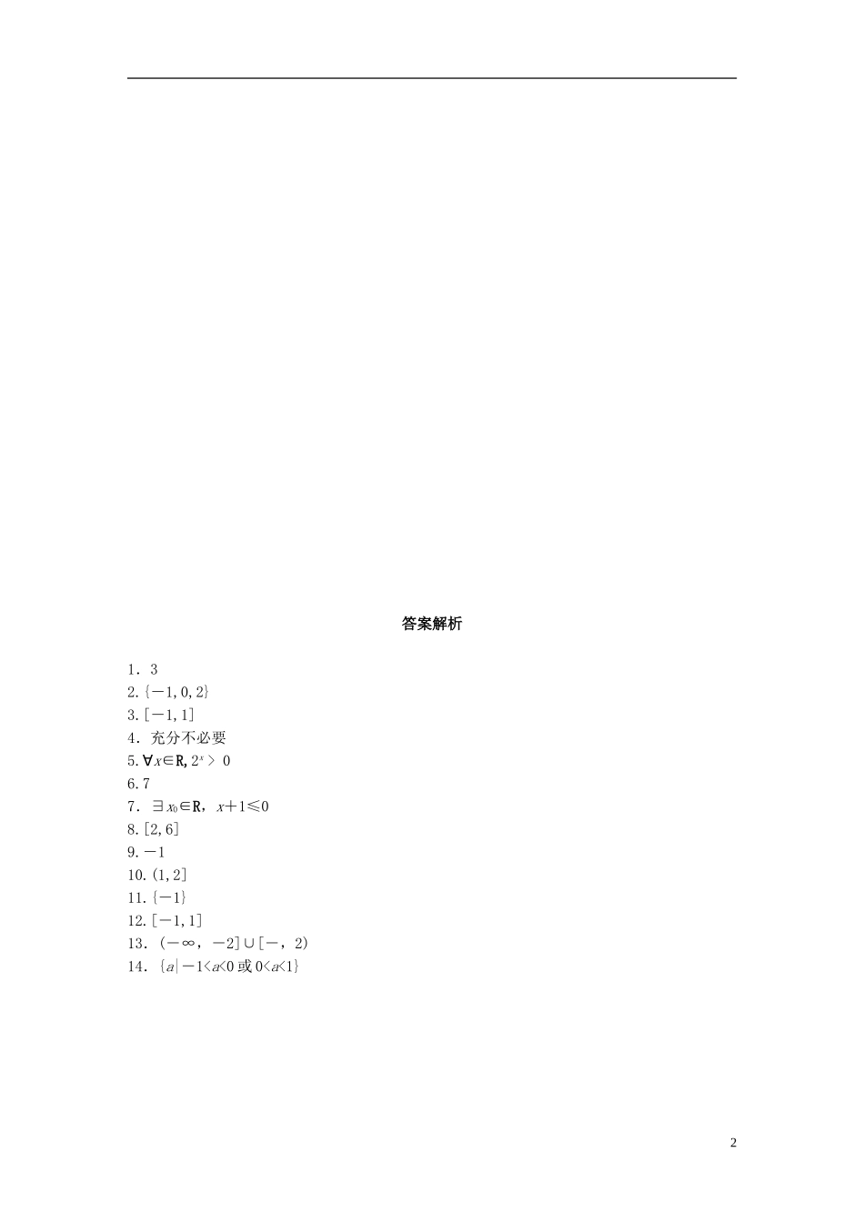 （江苏专用）高考数学 专题1 集合与常用逻辑用语 5 集合与常用逻辑用语中的易错题 文-人教版高三全册数学试题_第2页