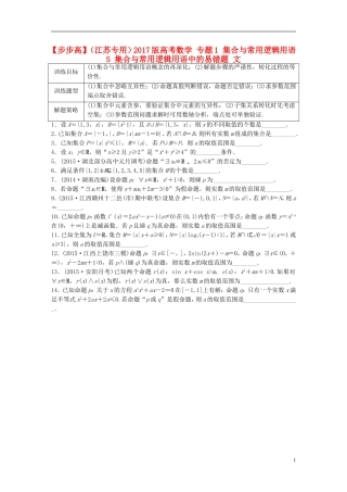 （江苏专用）高考数学 专题1 集合与常用逻辑用语 5 集合与常用逻辑用语中的易错题 文-人教版高三全册数学试题