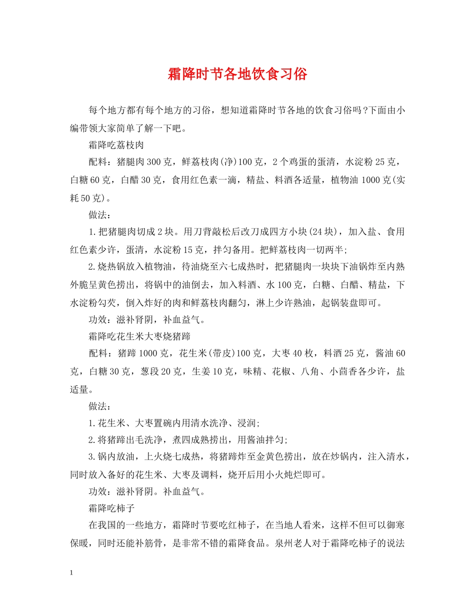 霜降时节各地饮食习俗 _第1页
