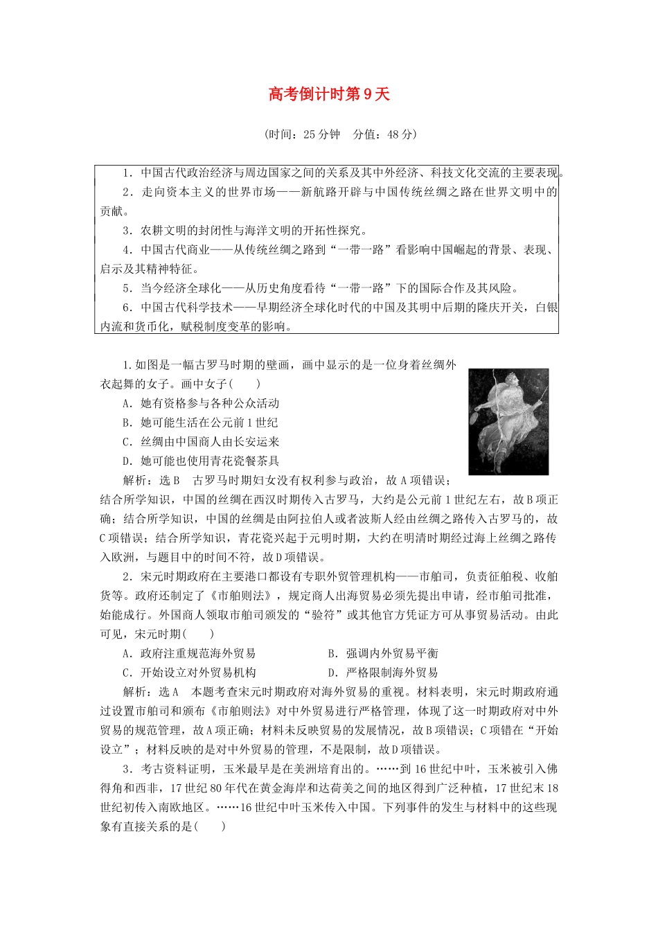 高考历史二轮复习 高考倒计时第9天练习-人教版高三全册历史试题_第1页