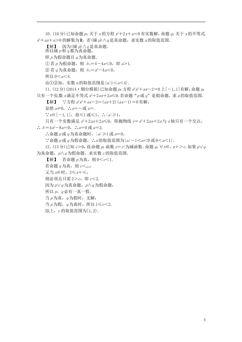 山东省济宁市高考数学一轮复习 3简单的逻辑联结词、全称量词与存在量词限时检测 新人教A版-新人教A版高三全册数学试题_第3页