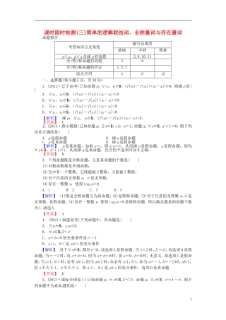 山东省济宁市高考数学一轮复习 3简单的逻辑联结词、全称量词与存在量词限时检测 新人教A版-新人教A版高三全册数学试题