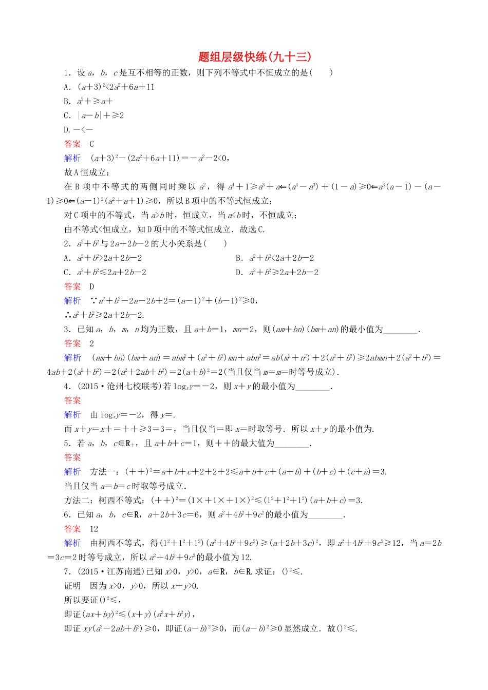 高考数学一轮复习 题组层级快练93（含解析）-人教版高三全册数学试题_第1页