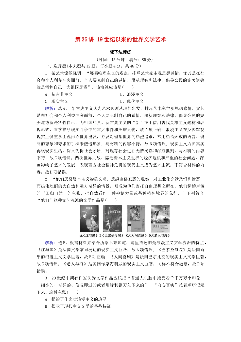 高考历史大一轮复习 必考部分 第十五单元 近现代以来的中外科技与文化 第35讲 19世纪以来的世界文学艺术课下达标练 新人教版-新人教版高三全册历史试题_第1页