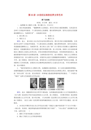 高考历史大一轮复习 必考部分 第十五单元 近现代以来的中外科技与文化 第35讲 19世纪以来的世界文学艺术课下达标练 新人教版-新人教版高三全册历史试题