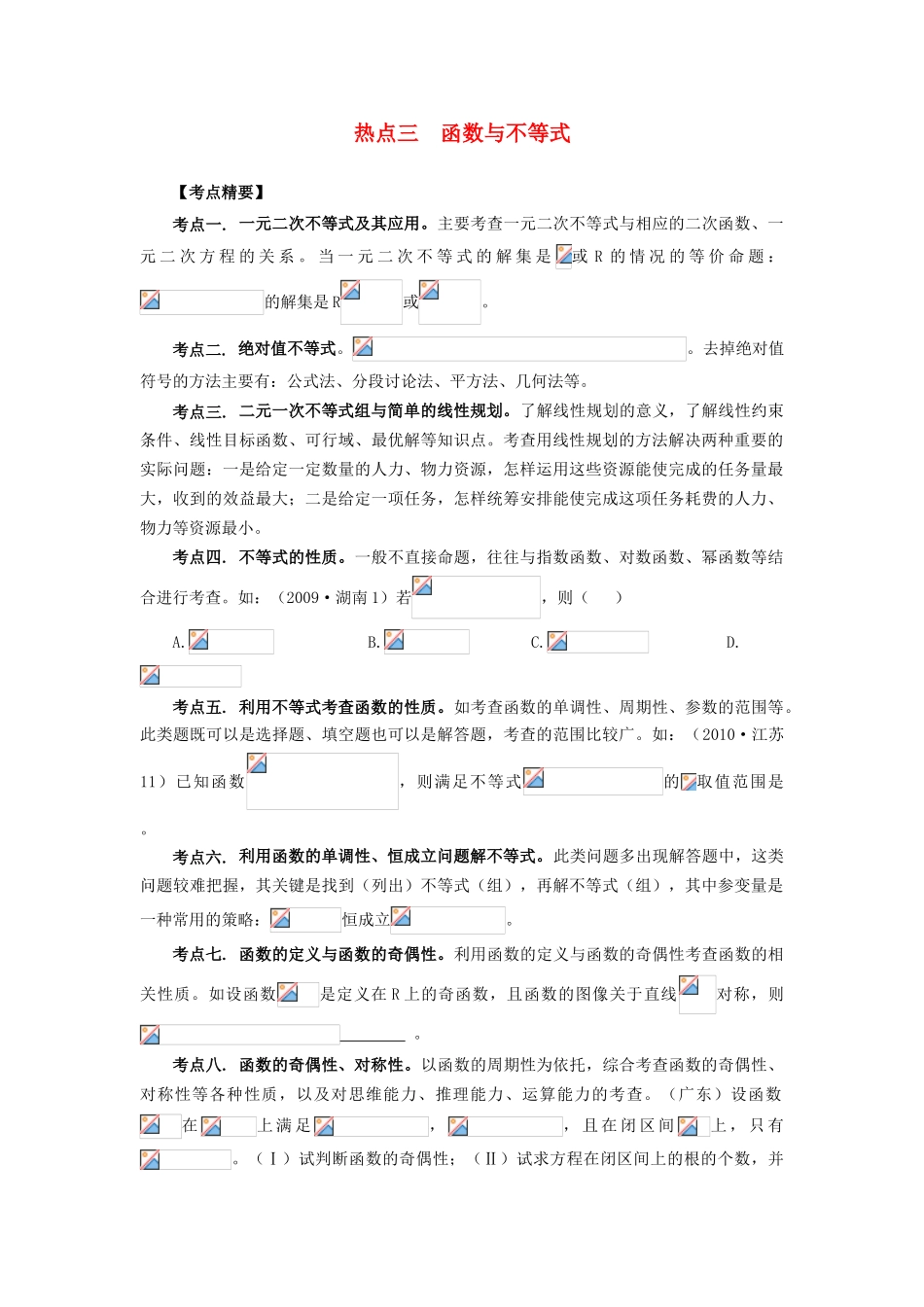 （临门一脚 山东专用）高考数学 热点专题复习热点三 函数与不等式 文-人教版高三全册数学试题_第1页