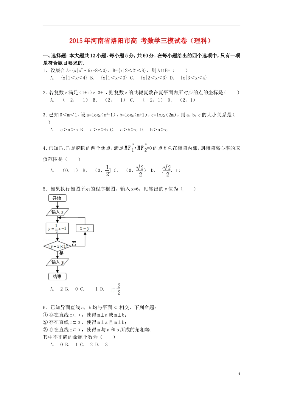 河南省洛阳市高考数学三模试卷 理（含解析）-人教版高三全册数学试题_第1页