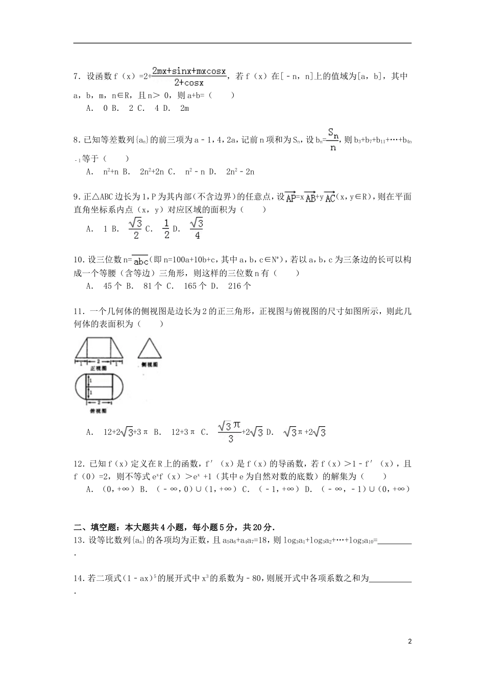 河南省洛阳市高考数学三模试卷 理（含解析）-人教版高三全册数学试题_第2页