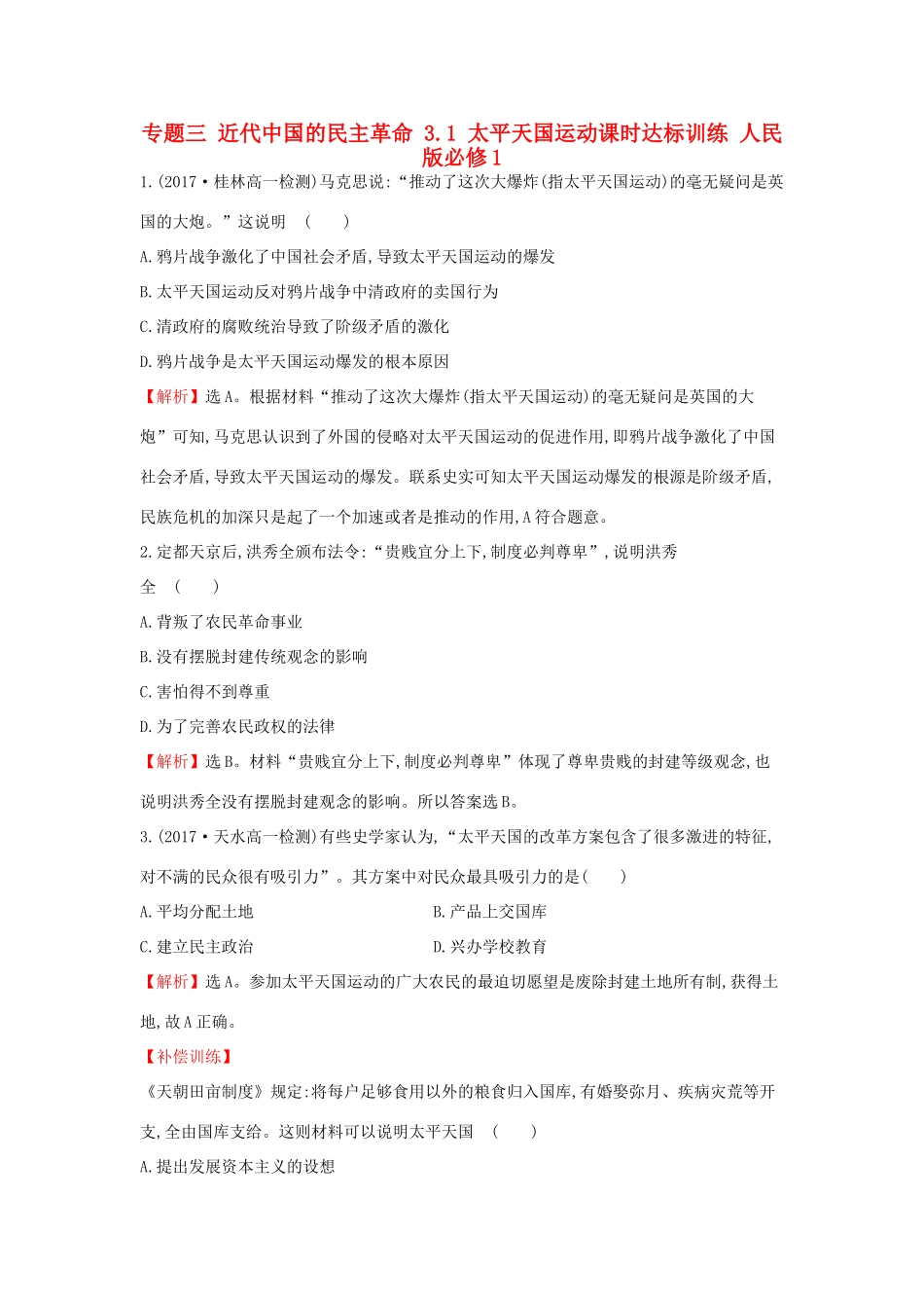 高中历史 专题三 近代中国的民主革命 3.1 太平天国运动课时达标训练 人民版必修1-人民版高一必修1历史试题_第1页