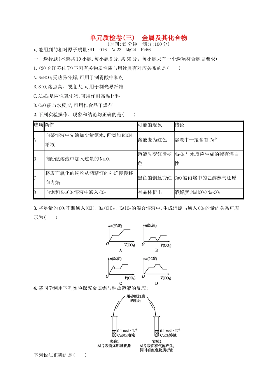 广西高考化学一轮复习 单元质检卷3 金属及其化合物 新人教版-新人教版高三全册化学试题_第1页