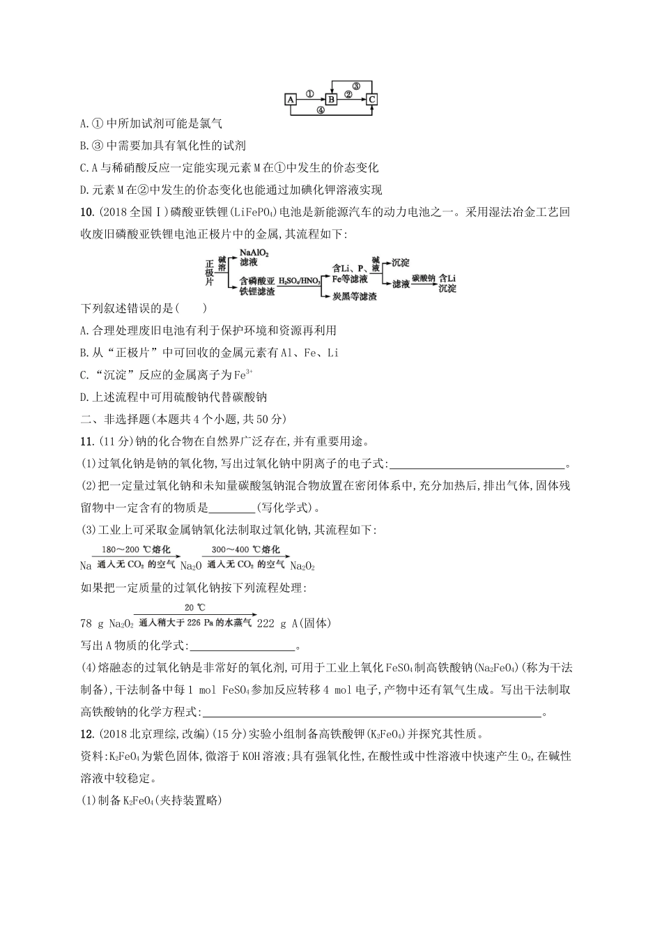 广西高考化学一轮复习 单元质检卷3 金属及其化合物 新人教版-新人教版高三全册化学试题_第3页