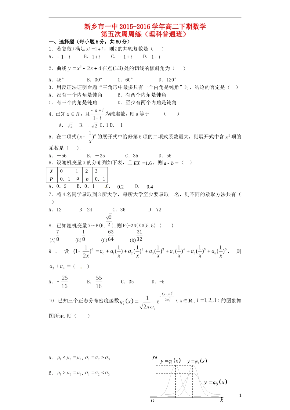 高二数学下学期第五次周练试题 理（普通班）-人教版高二全册数学试题_第1页