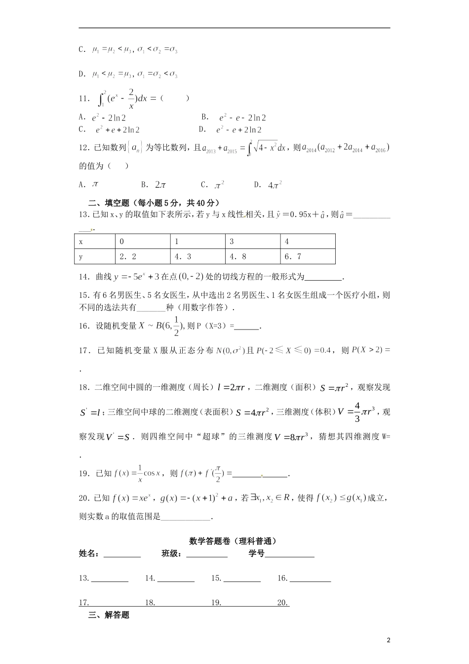 高二数学下学期第五次周练试题 理（普通班）-人教版高二全册数学试题_第2页