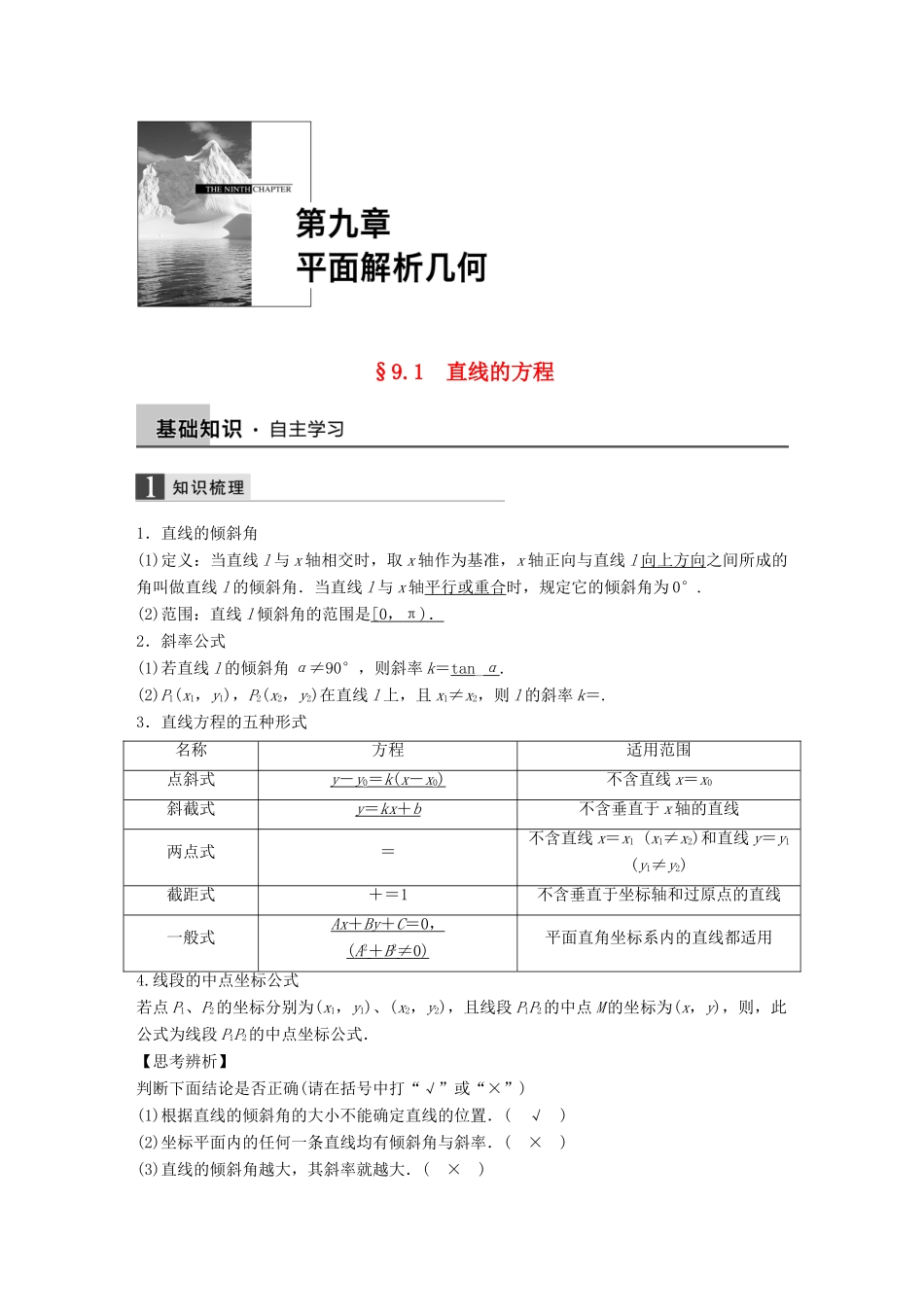 高考数学大一轮复习 9.1直线的方程教师用书 理 苏教版-苏教版高三全册数学试题_第1页