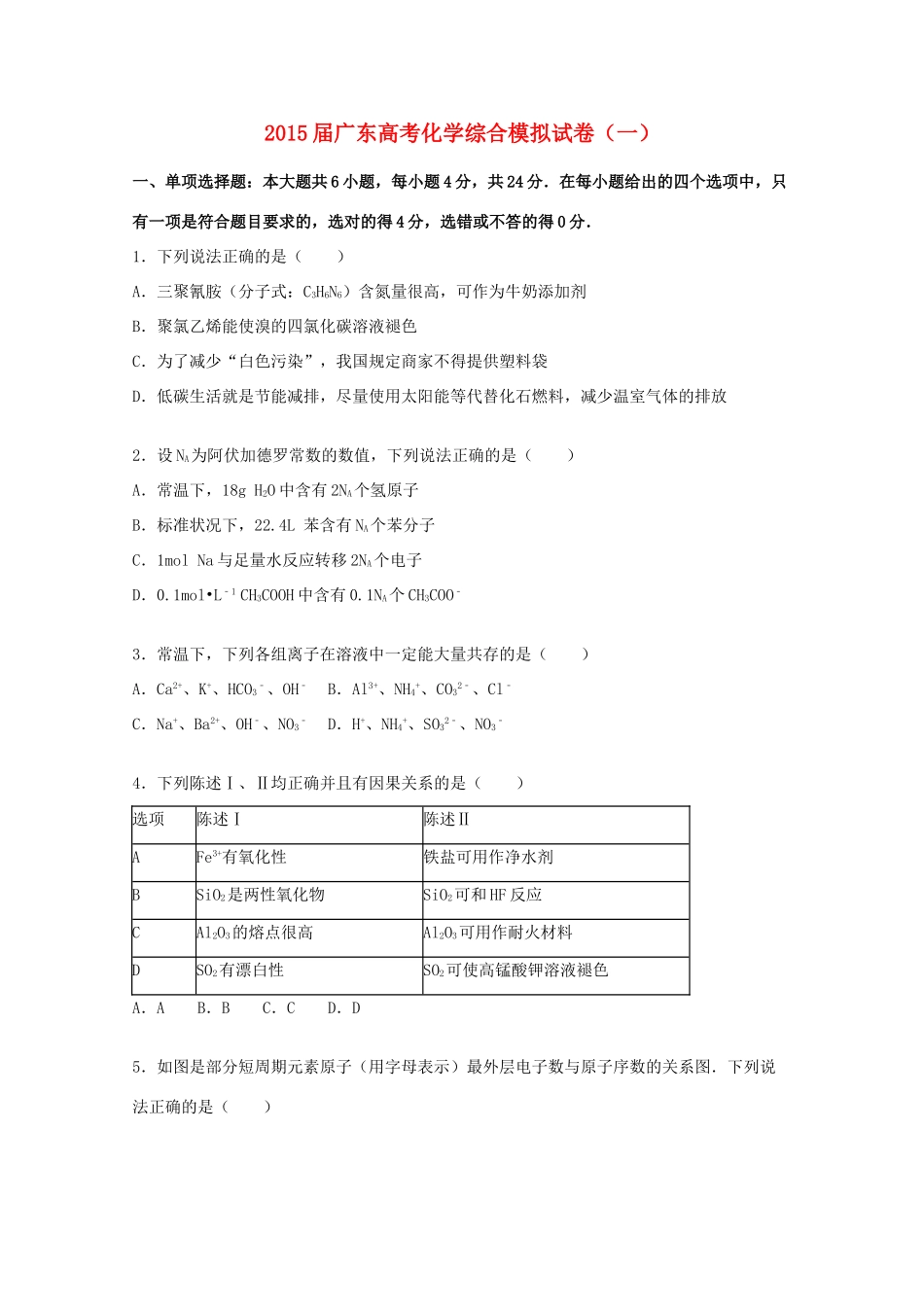 广东省高三化学综合模拟试卷（一）（含解析）-人教版高三全册化学试题_第1页