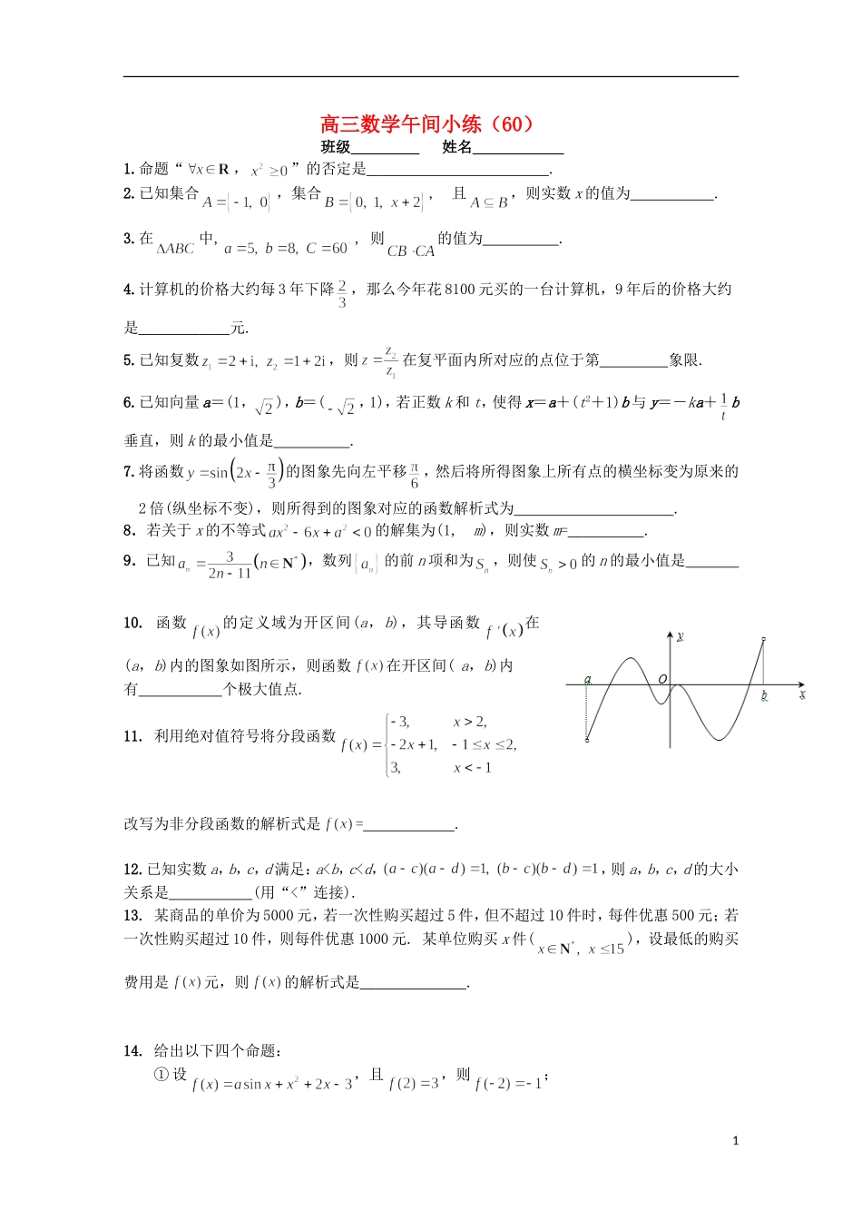 江苏省宿迁市剑桥国际学校高三数学午练（60） 苏教版_第1页