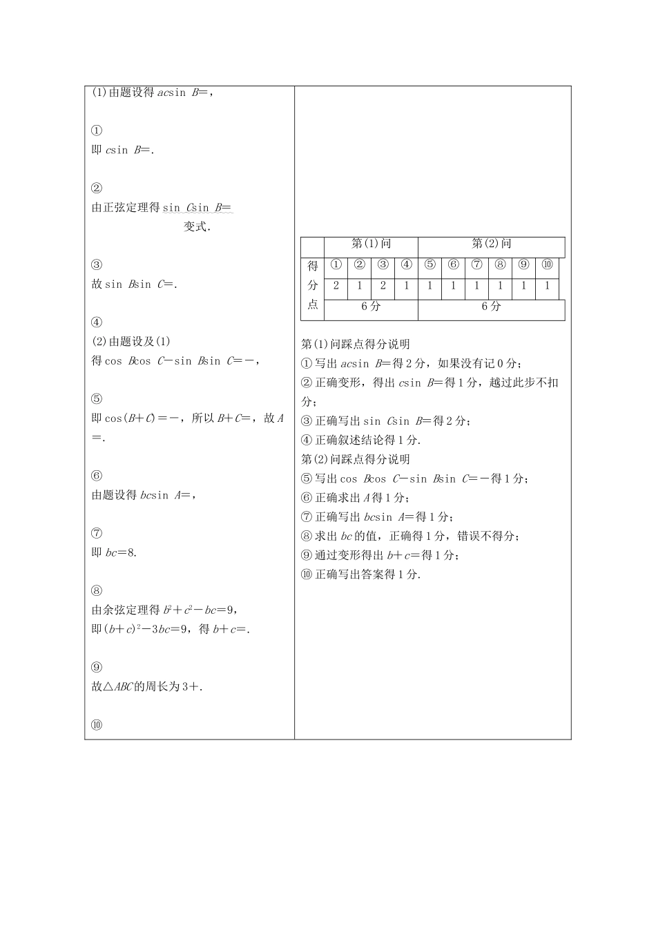（京津鲁琼专用）高考数学二轮复习 第二部分 专题一 三角函数与解三角形 高考解答题的审题与答题示范（一）（含解析）-人教版高三全册数学试题_第2页