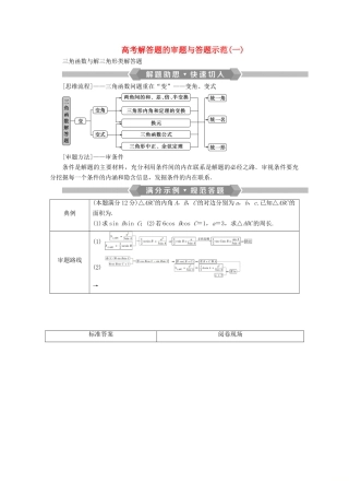 （京津鲁琼专用）高考数学二轮复习 第二部分 专题一 三角函数与解三角形 高考解答题的审题与答题示范（一）（含解析）-人教版高三全册数学试题