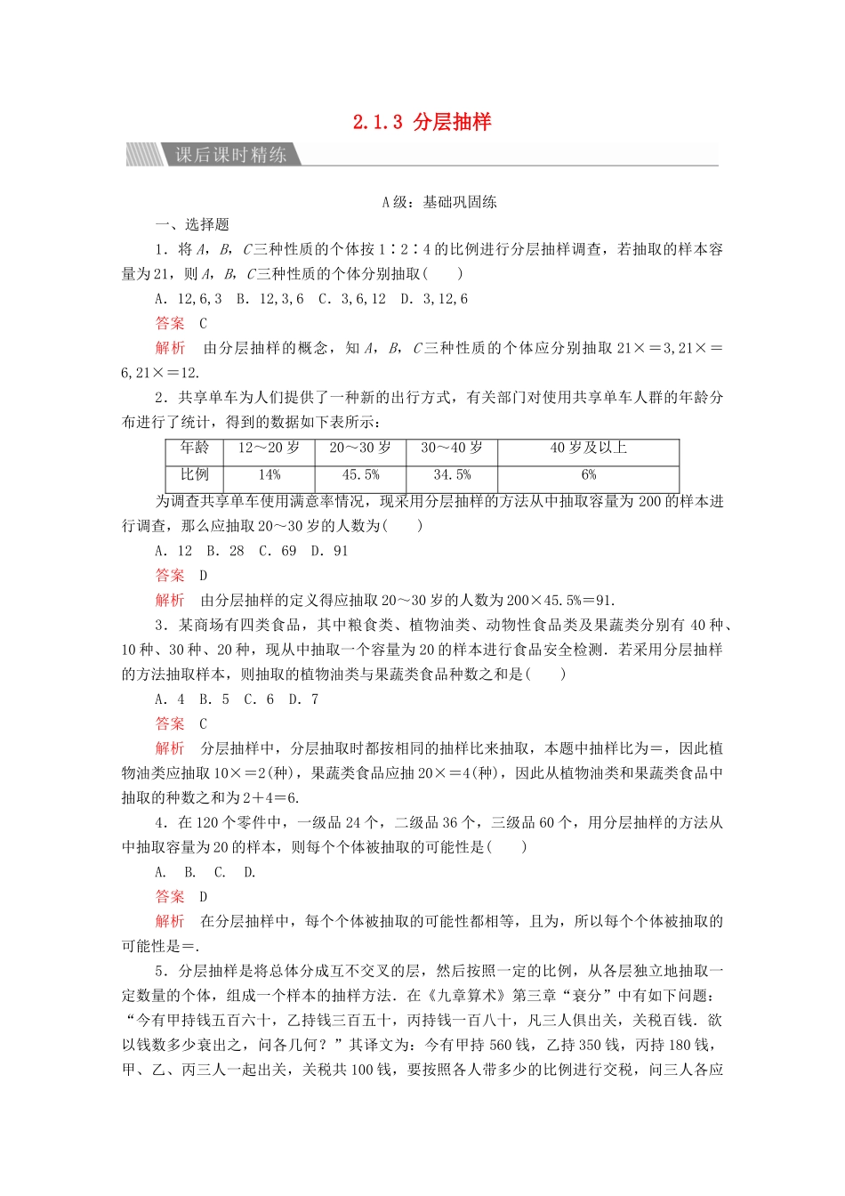 高中数学 第二章 统计 2.1 随机抽样 2.1.3 分层抽样课后课时精练 新人教A版必修3-新人教A版高一必修3数学试题_第1页