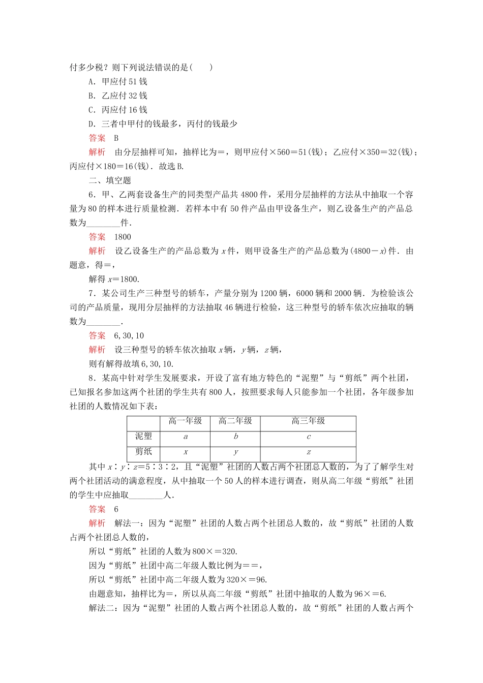 高中数学 第二章 统计 2.1 随机抽样 2.1.3 分层抽样课后课时精练 新人教A版必修3-新人教A版高一必修3数学试题_第2页