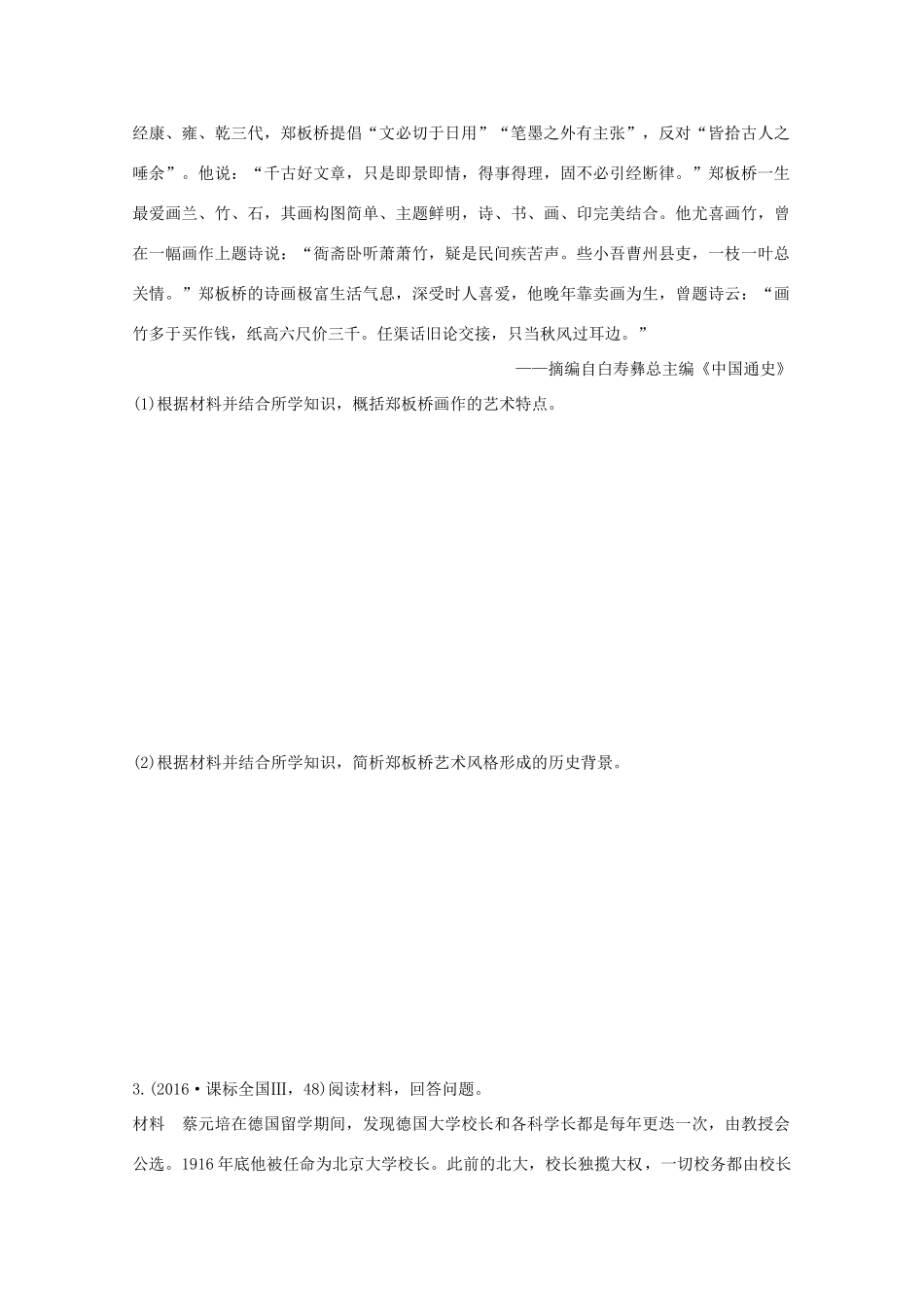 三年高考两年模拟高考历史专题汇编 专题二十七 中外历史人物评说-人教版高三全册历史试题_第2页