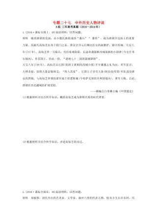 三年高考两年模拟高考历史专题汇编 专题二十七 中外历史人物评说-人教版高三全册历史试题