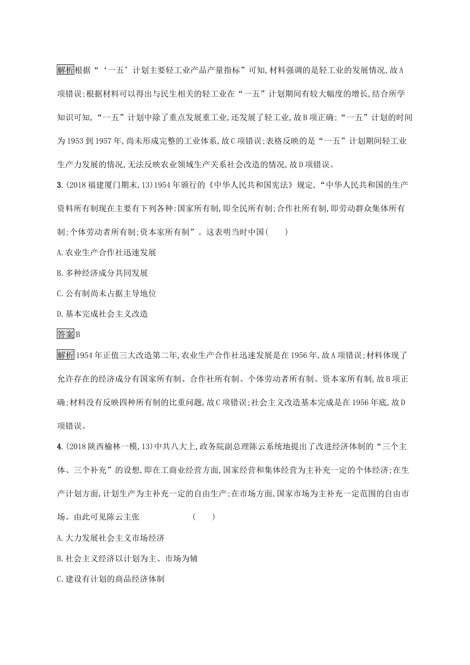 高考历史大一轮复习 专题七 近现代中国的经济发展和社会生活的变迁 课时规范练22 社会主义建设在探索中曲折发展 人民版-人民版高三全册历史试题_第2页