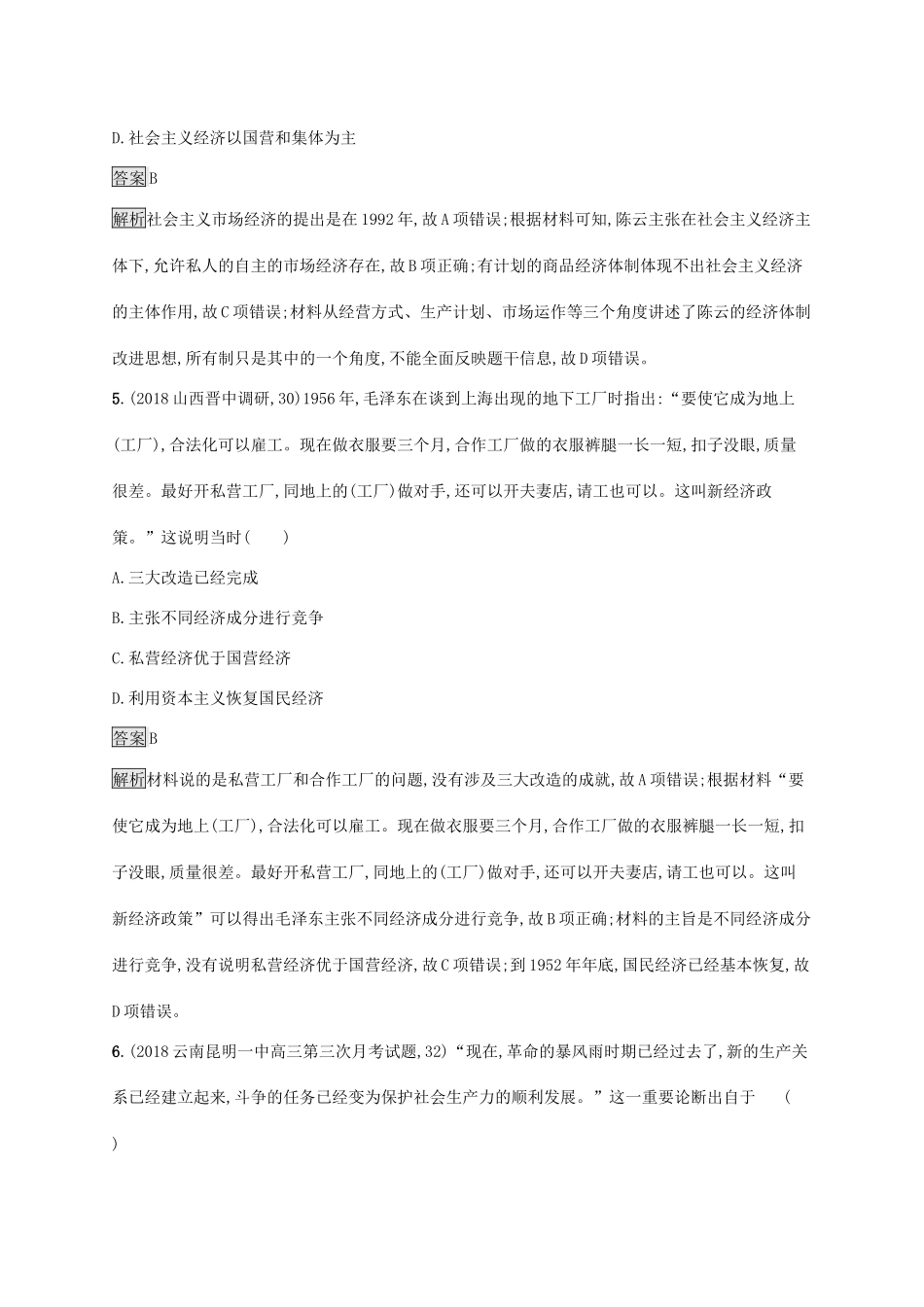 高考历史大一轮复习 专题七 近现代中国的经济发展和社会生活的变迁 课时规范练22 社会主义建设在探索中曲折发展 人民版-人民版高三全册历史试题_第3页