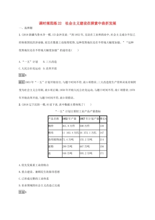 高考历史大一轮复习 专题七 近现代中国的经济发展和社会生活的变迁 课时规范练22 社会主义建设在探索中曲折发展 人民版-人民版高三全册历史试题