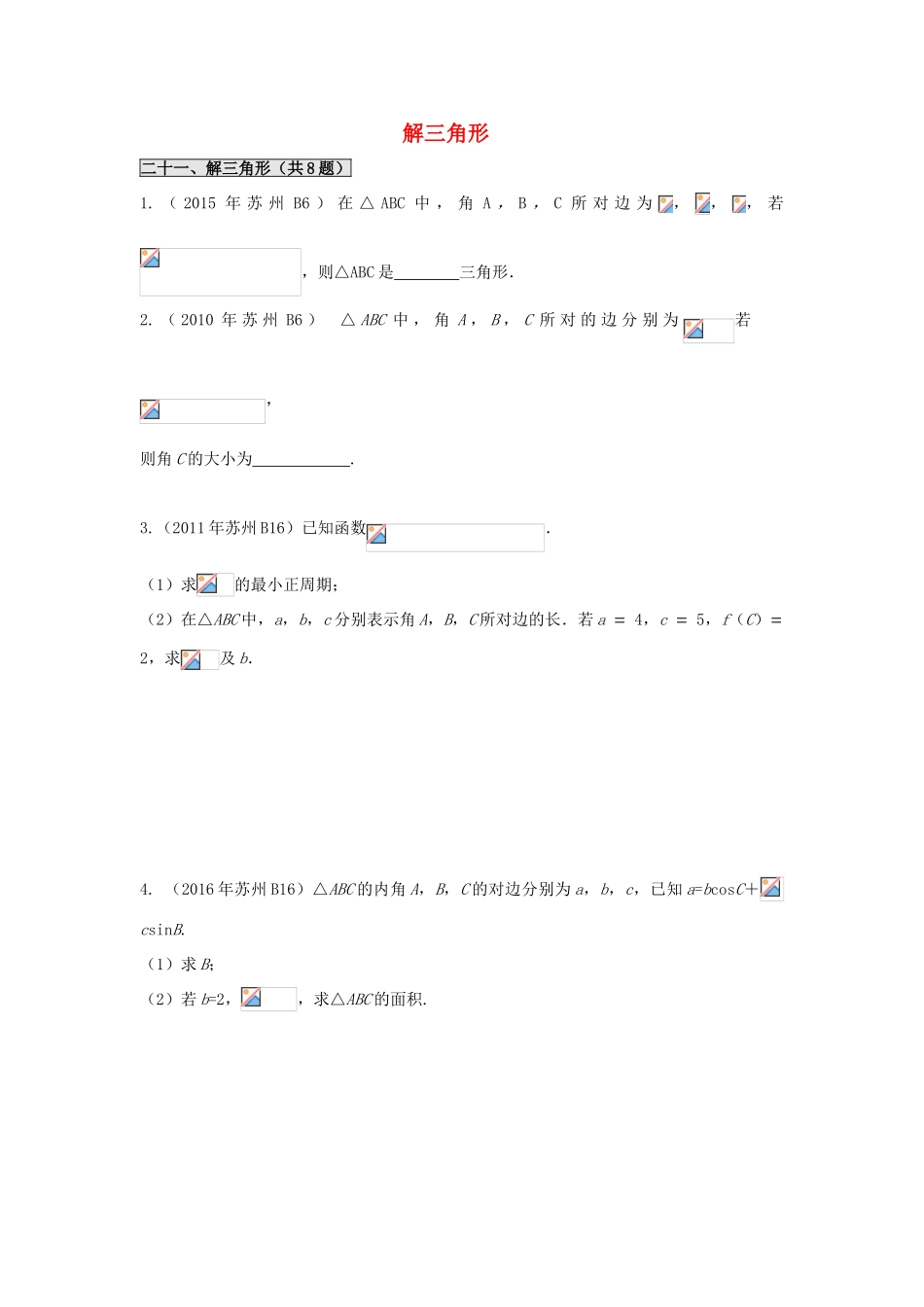江苏省苏州市高一数学下学期期末备考试题分类汇编 二十一 解三角形-人教版高一全册数学试题_第1页