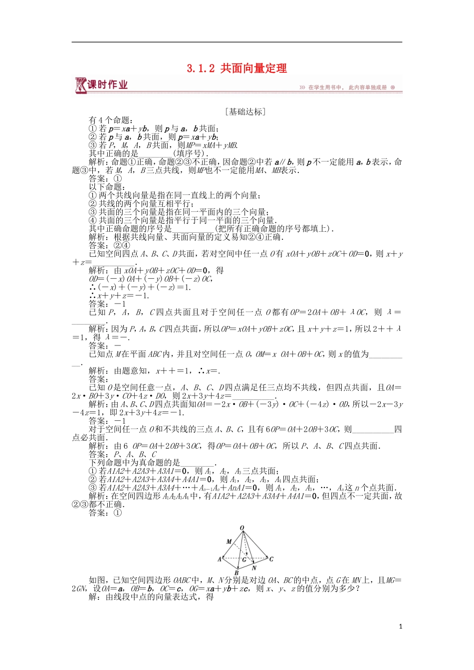 高中数学 第3章 空间向量与立体几何 3.1.2 共面向量定理作业 苏教版选修2-1-苏教版高二选修2-1数学试题_第1页