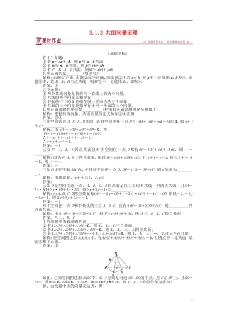 高中数学 第3章 空间向量与立体几何 3.1.2 共面向量定理作业 苏教版选修2-1-苏教版高二选修2-1数学试题