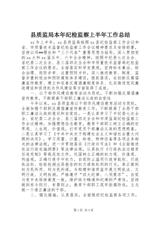 县质监局本年纪检监察上半年工作总结 