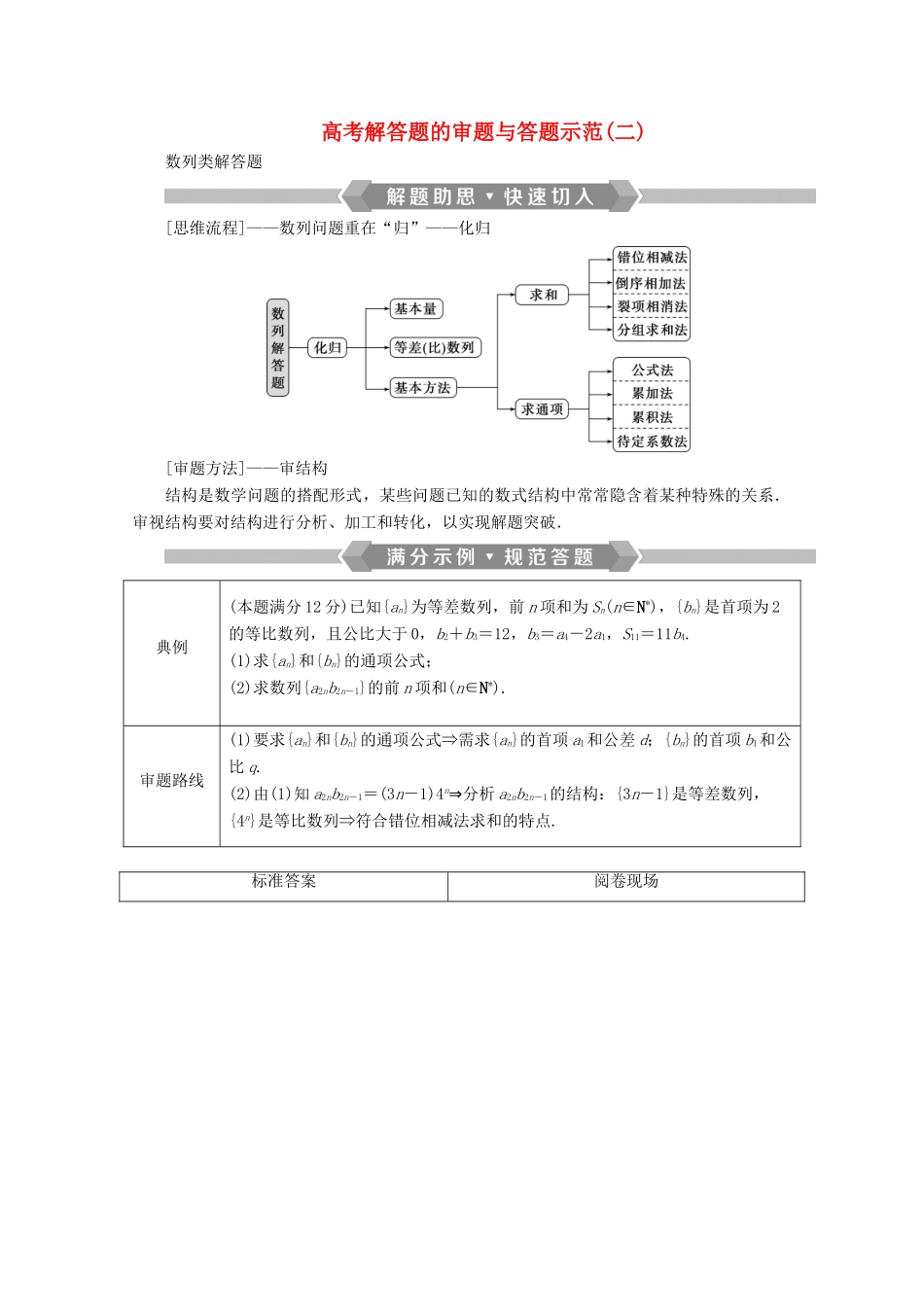 （京津鲁琼专用）高考数学二轮复习 第二部分 专题二 数列 高考解答题的审题与答题示范（二）（含解析）-人教版高三全册数学试题_第1页