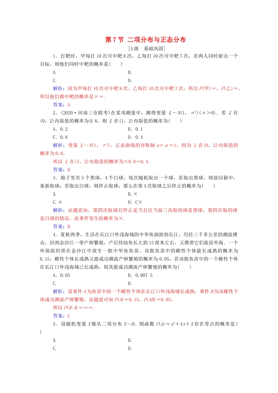 高考数学一轮复习 第十章 计数原理、概率、随机变量及其分布 第7节 二项分布与正态分布练习-人教版高三全册数学试题_第1页