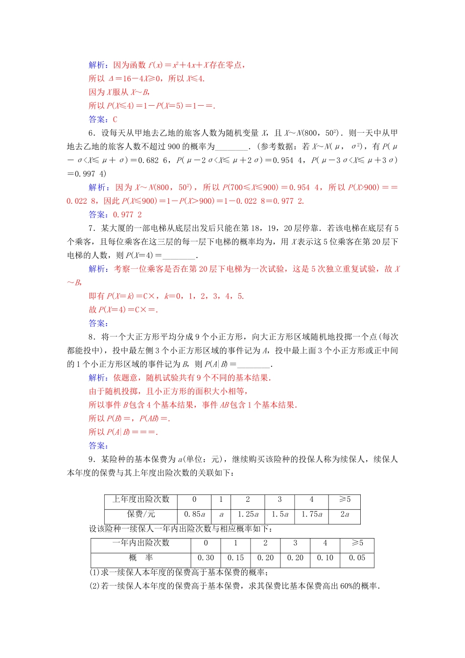 高考数学一轮复习 第十章 计数原理、概率、随机变量及其分布 第7节 二项分布与正态分布练习-人教版高三全册数学试题_第2页