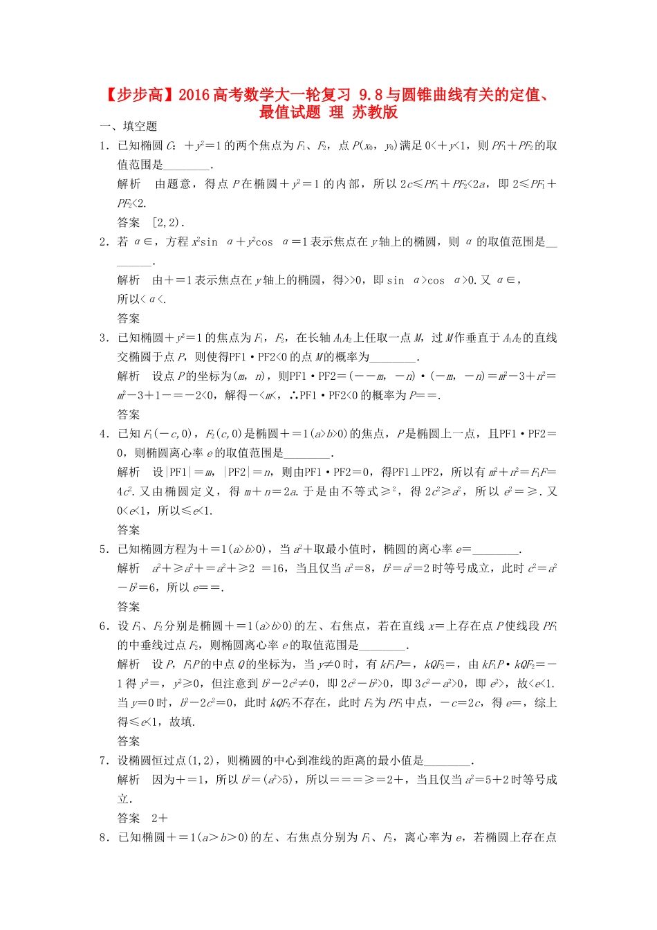 高考数学大一轮复习 9.8与圆锥曲线有关的定值、最值试题 理 苏教版-苏教版高三全册数学试题_第1页