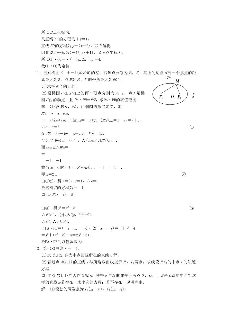 高考数学大一轮复习 9.8与圆锥曲线有关的定值、最值试题 理 苏教版-苏教版高三全册数学试题_第3页