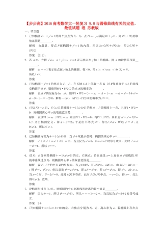 高考数学大一轮复习 9.8与圆锥曲线有关的定值、最值试题 理 苏教版-苏教版高三全册数学试题