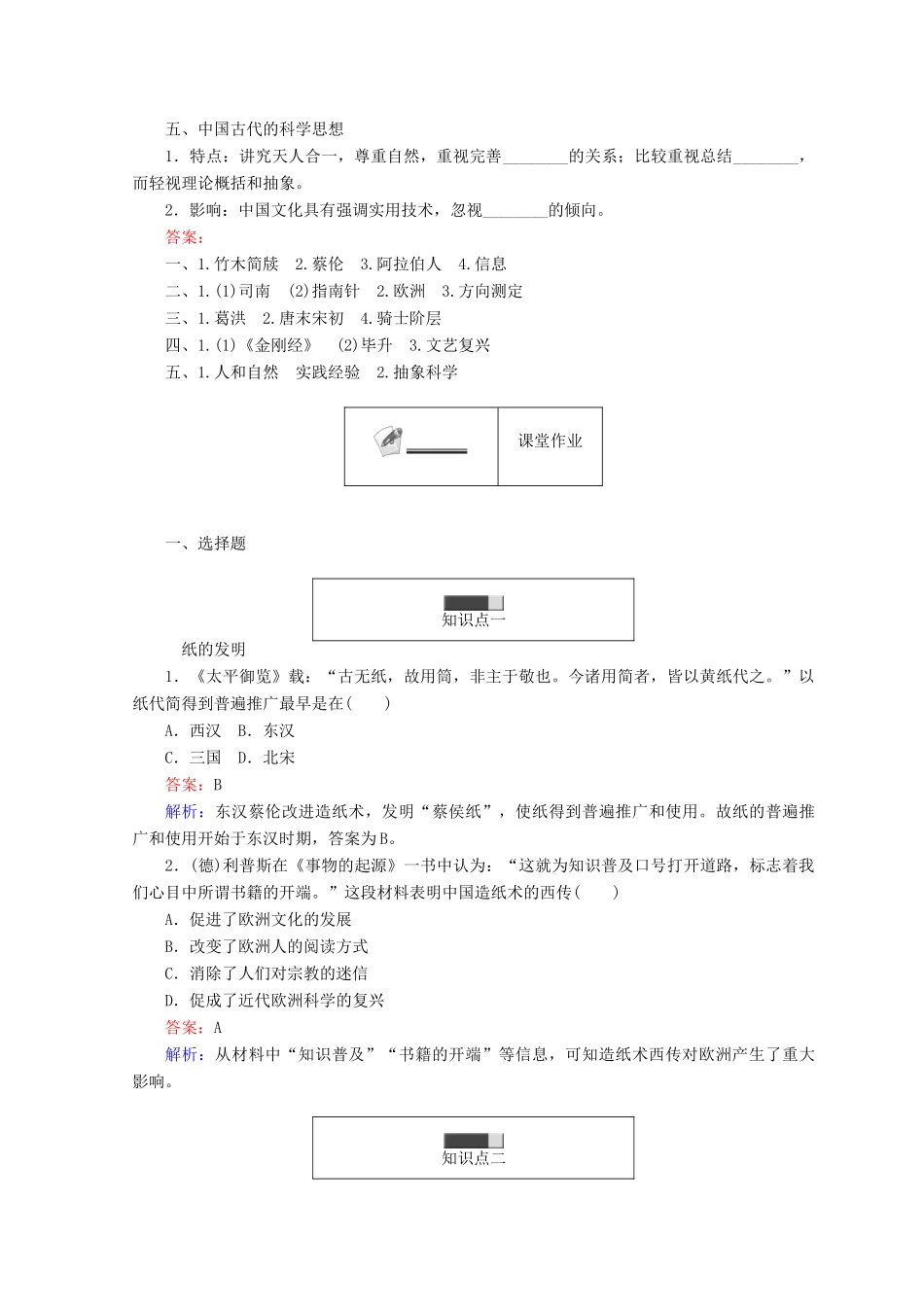 高中历史 专题二 古代中国的科学技术与文化 2.1 中国古代的科学技术成就45分钟作业 人民版必修3-人民版高一必修3历史试题_第2页