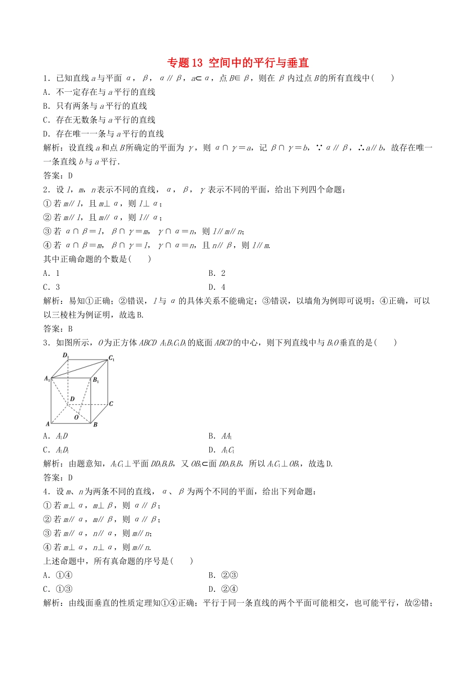 高考数学（深化复习命题热点提分）专题13 空间中的平行与垂直 理-人教版高三全册数学试题_第1页