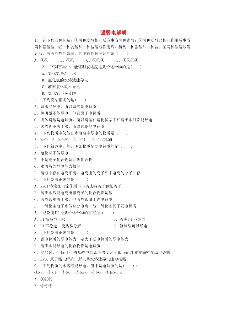江苏省启东市高考化学 水溶液中的离子平衡 弱电解质的电离 强弱电解质（1）练习-人教版高三全册化学试题_第1页