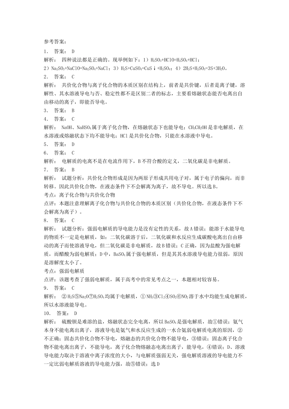 江苏省启东市高考化学 水溶液中的离子平衡 弱电解质的电离 强弱电解质（1）练习-人教版高三全册化学试题_第3页