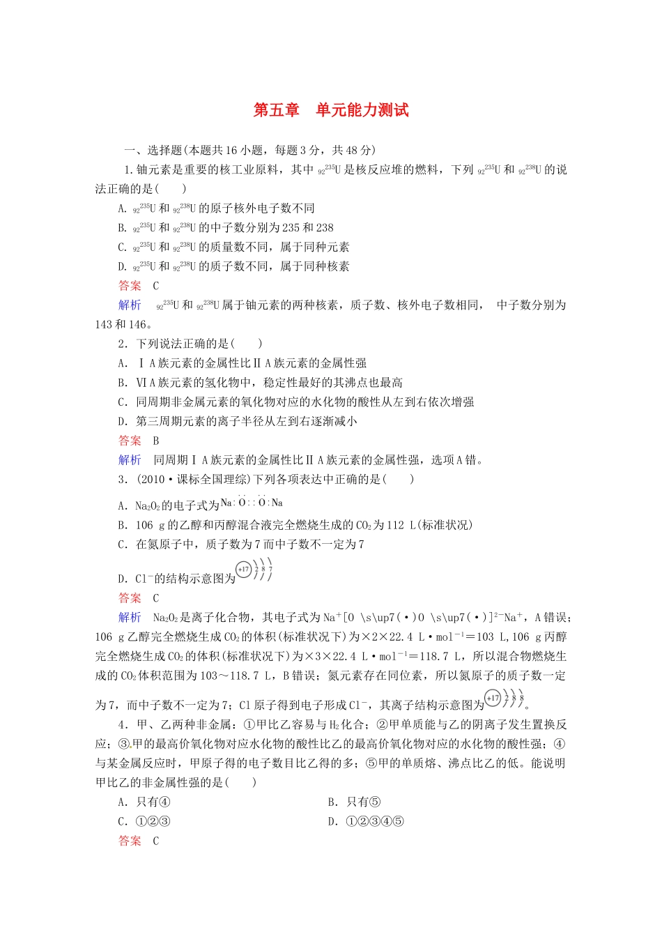 河北省行唐县第一中学高三化学调研复习 单元能力测试5_第1页