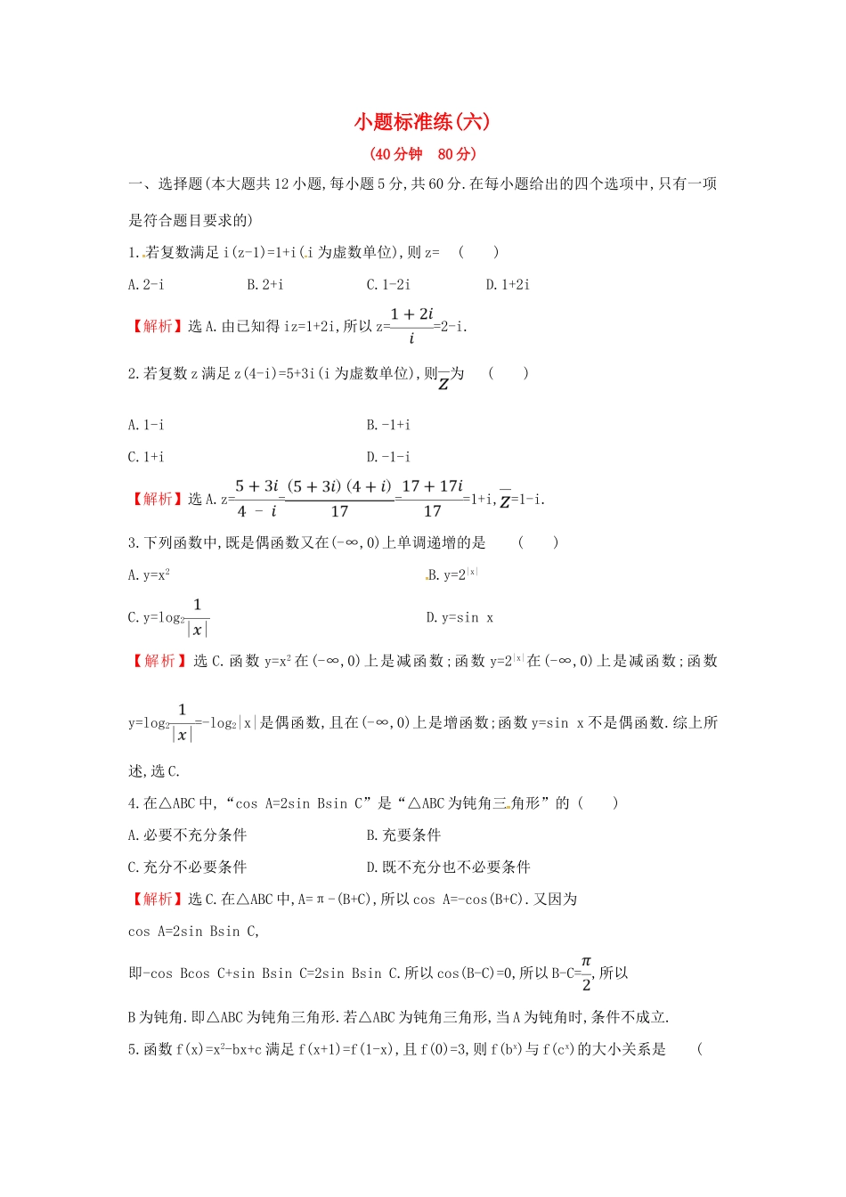 高考数学二轮复习 小题标准练（六）文-人教版高三全册数学试题_第1页