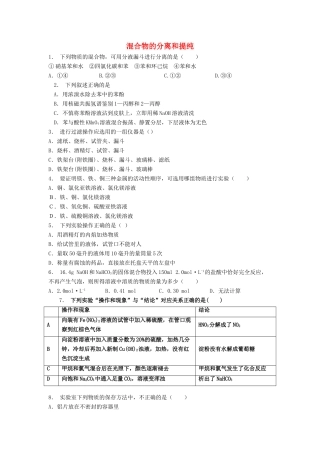 江苏省启东市高考化学专项复习 从实验学化学 化学实验基本方法 混合物的分离和提纯（2）练习 新人教版-新人教版高三全册化学试题