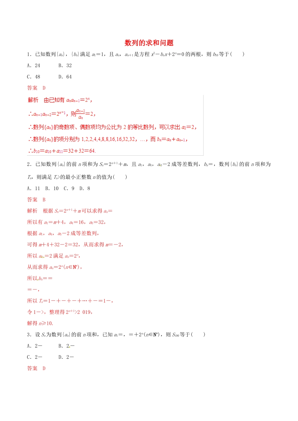 高考数学 考纲解读与热点难点突破 专题11 数列的求和问题（热点难点突破）文（含解析）-人教版高三全册数学试题_第1页